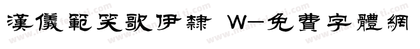 汉仪范笑歌伊隶 W字体转换